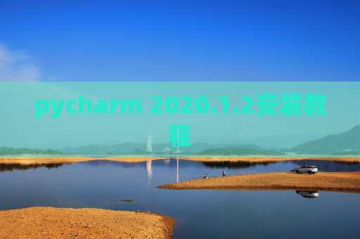 pycharm 2020.1.2安装教程