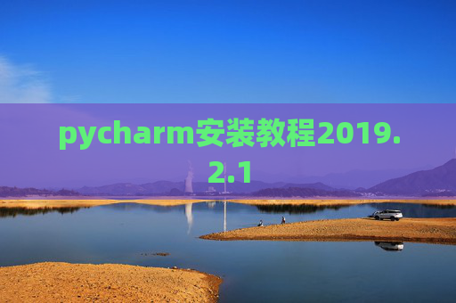 pycharm安装教程2019.2.1